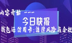 !--- 内容开始 ---用数字钱包还信用卡：法律风险
