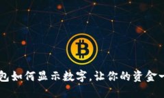 了解钱包如何显示数字，让你的资金一目了然
