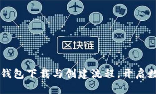 轻松掌握Token.im钱包下载与创建流程，开启数字资产管理新篇章