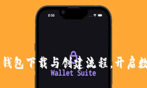 轻松掌握Token.im钱包下载与创建流程，开启数字资产管理新篇章