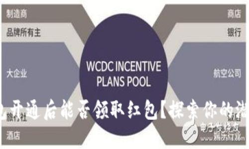 数字钱包开通后能否领取红包？探索你的潜在福利！