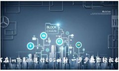 如何在imToken进行EOS映射：一步步教你轻松搞定！