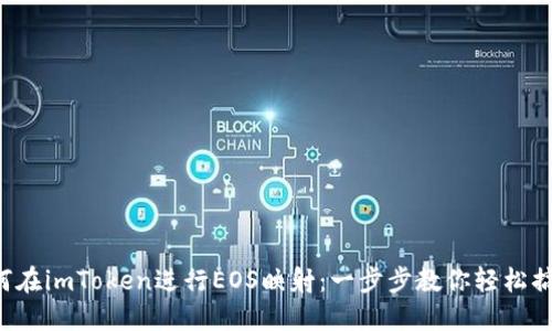 如何在imToken进行EOS映射：一步步教你轻松搞定！