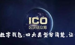 全面解读数字钱包：四大类型分清楚，让你轻松