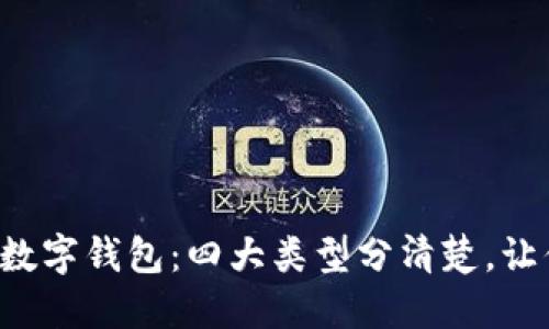 全面解读数字钱包：四大类型分清楚，让你轻松选！