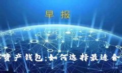探索货币数字资产钱包：如何选择最适合你的储