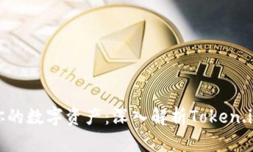 轻松掌握你的数字资产：深入解析Token.im货币钱包