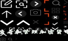 如何快速查看和管理加密货币钱包余额