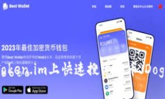 如何在Token.im上快速搜索狗币（Dogecoin）？