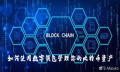 如何使用数字钱包管理你的比特币资产