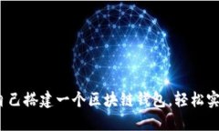 详细指南：如何自己搭建一个区块链钱包，轻松