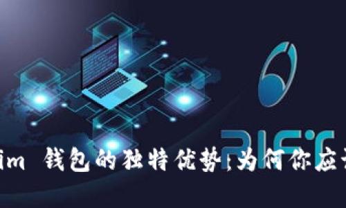 探索 Token.im 钱包的独特优势：为何你应该考虑使用它