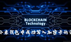 如何在小米钱包中成功写入加密卡的详细指南