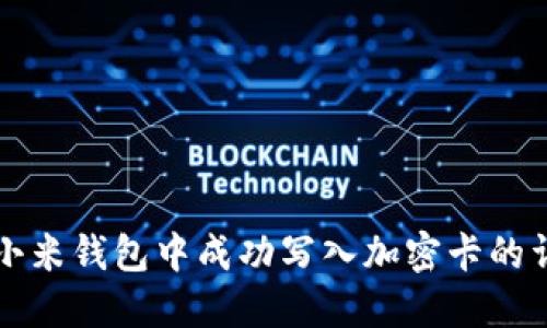 如何在小米钱包中成功写入加密卡的详细指南