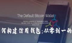 区块链如何构建信用钱包：从零到一的转变之旅