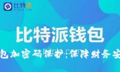 如何为您的钱包加密码保护：保障财务安全的实