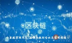 小米数字硬钱包：在哪里找到它以及使用指南