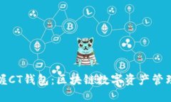轻松掌握CT钱包：区块链数字资产管理新选择