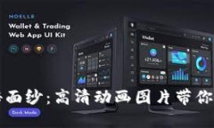 揭开加密钱包的神秘面纱：高清动画图片带你领