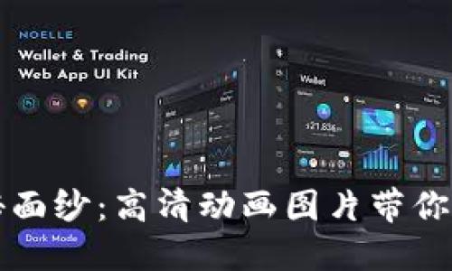 揭开加密钱包的神秘面纱：高清动画图片带你领略数字资产的背后