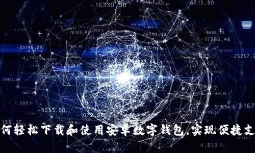 如何轻松下载和使用安卓数字钱包，实现便捷支付