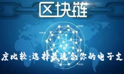 数字钱包深度比较：选择最适合你的电子支付解决方案