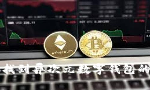 快速找到异次元数字钱包的方法