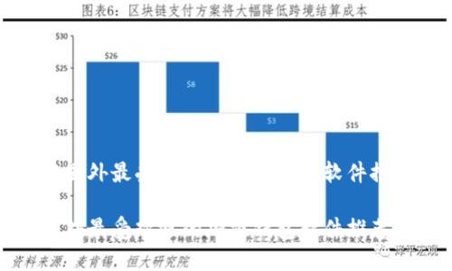 在国外最受欢迎的加密钱包软件推荐

国外最受欢迎的加密钱包软件推荐