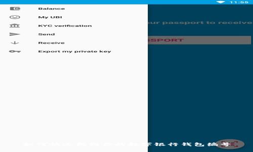 如何快速找到你的数字银行钱包编号