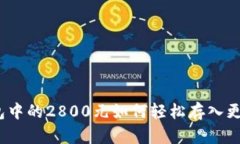 数字钱包中的2800元如何轻松存入更多资金？