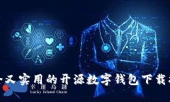 安全又实用的开源数字钱包下载指南