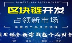 如何利用税务数字钱包个人财务管理？