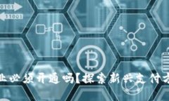 数字钱包企业必须开通吗？探索新兴支付方式的