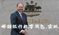 如何轻松解绑邮储银行数字钱包，实现无忧支付