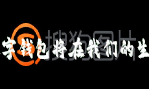   数字钱包的演变：从简单支付到全面金融管理 / 

 guanjianci 数字钱包, 移动支付, 金融科技, 用户体验, 安全性 /guanjianci 

引言
近年来，数字钱包的使用变得越来越普遍。想象一下，你出门时无需携带现金或信用卡，只需拿出手机轻松完成支付。这一切，得益于数字钱包的崛起。但你有没有注意到，数字钱包在这几年里的变化？从最初的单一支付工具到如今可以实现多种金融功能，数字钱包的演变，反映了技术的发展和用户需求的变化。

数字钱包的初期：支付工具的崛起
最初，数字钱包的功能简单，主要用于完成在线支付和线下扫码支付。用户通过将银行卡信息存储到应用中，便可以实现快捷的付款方式。想想曾经繁琐的取钱和找零过程，如今只需轻松地点击几下屏幕，支付便完成了。这无疑为用户提供了极大的便利，尤其是年轻一代开始大量使用手机进行消费。

功能的扩展：接受更多的金融服务
随着技术的不断进步，数字钱包的功能也在不断增多。从简单的支付工具逐渐发展成一站式的金融管理平台。除了基本的支付功能外，今天的数字钱包通常还支持转账、账单支付、红包发送、甚至理财和贷款服务。这种多样性吸引了越来越多的用户，使得数字钱包逐渐成为日常生活中不可或缺的工具。

用户体验的提升：设计与创新
科技企业在数字钱包的开发过程中，越来越注重用户体验。界面设计、交互流程、操作指引等，都被细致打磨，力求让用户能够顺畅无阻地进行各种操作。很多数字钱包应用还引入了智能推荐和个性化服务，根据用户的消费习惯和偏好，提供定制化的建议和服务。例如，某些应用会根据用户的消费记录，自动提醒还款日期或推荐合适的理财产品，这不仅提高了用户体验，也增强了用户的粘性。

安全性的升级：保护用户的信息和资金
安全性始终是用户关注的重点。随着数字钱包功能的不断扩展，安全性的要求也随之提高。为了保护用户信息和资金安全，很多数字钱包开始引入更加先进的加密技术和双重认证系统。即使是在网上交易时，也能确保用户的交易信息不易被盗取。同时，许多应用也会实时监控可疑活动，及时向用户发出警告，以防止潜在的损失。这种安全保障措施，让用户在使用数字钱包的过程中多了一份安心。

未来展望：科技如何塑造数字钱包
展望未来，数字钱包将会在更多领域发挥更大的作用。伴随着区块链、人工智能等先进技术的发展，数字钱包的潜力将更加巨大。区块链技术的引入，可以使交易记录更加透明和不可篡改，进一步提升用户的信任度。而人工智能则有助于通过数据分析，深入了解用户的需求，从而更好地服务用户。

总结
数字钱包正在经历一场深刻的变革。从简单的支付工具到全面的金融管理平台，它的演变不仅提升了用户的生活便利性，还在潜移默化中改变了我们的消费方式。未来，在技术的不断推动下，数字钱包还将继续迈向更广阔的天地。无论你是习惯使用数字钱包的新手，还是早已成为老手，在这个飞速发展的时代，保持对新技术的敏感度，总是一个明智的选择。

碰撞与融合：未来可能的变化
当然，数字钱包的未来并不仅限于以上提到的方向。随着消费者行为的变化，数字钱包可能会碰撞出更多新的理念。例如，一些数字钱包开始尝试与电子商务、社交媒体等结合，提供更加丰富的购买和分享体验。想象一下，如果你在社交平台上浏览到喜欢的商品，直接通过数字钱包下单购买，整个过程无缝衔接，这将极大提升用户的购物体验。

不仅如此，数字钱包的国际化也开始加速。随着全球化的进程加快，跨境支付需求正在上升。未来更多的数字钱包会提供多种币种支持，让用户在不同国家之间转账时更加便捷。此外，去中心化金融（DeFi）的兴起也可能会为数字钱包带来新的机遇和挑战，推动其发展向更为复杂的金融服务领域渗透。

用户习惯变化带来的机遇
不得不提的是，疫情期间，线上消费的激增也催生了数字钱包的快速发展。越来越多的传统商家转向线上销售，用户的支付习惯也随之发生了变化。为了满足这种变化，数字钱包需要时刻更新自身功能，适应用户的需求。这其中，如何吸引用户长期使用数字钱包，构建牢固的用户粘性，以及如何在众多竞争者中脱颖而出，都是数字钱包企业亟待解决的问题。

总结与展望
总之，数字钱包正在快速演变中，未来将更加多元化、智能化和安全。对于用户来说，越来越多的选择意味着更多的便利，同时也需要谨慎选择适合自己的数字钱包。随着技术的不断进步，数字钱包将在我们的生活中扮演越来越重要的角色。建议大家保持对新趋势的敏感，灵活适应数字钱包的变化，以更好地享受科技带来的便利。