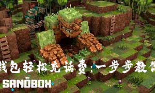 如何利用数字钱包轻松充话费：一步步教你实现快捷支付