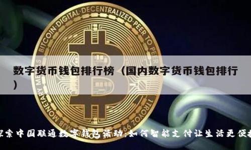 探索中国联通数字钱包活动：如何智能支付让生活更便捷