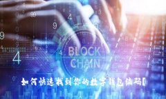 如何快速找到你的数字钱包编码？