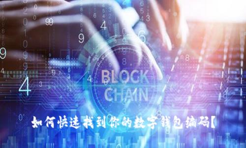 如何快速找到你的数字钱包编码？
