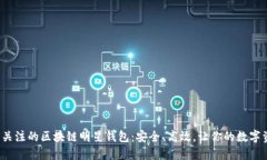 2019年必须关注的区块链明星钱包：安全、高效，