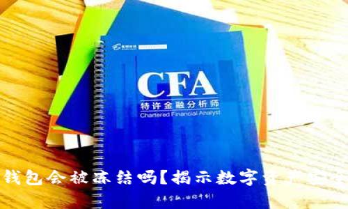 加密钱包会被冻结吗？揭示数字资产安全真相