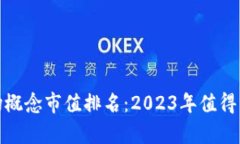 数字钱包市场概念市值排名：2023年值得关注的前