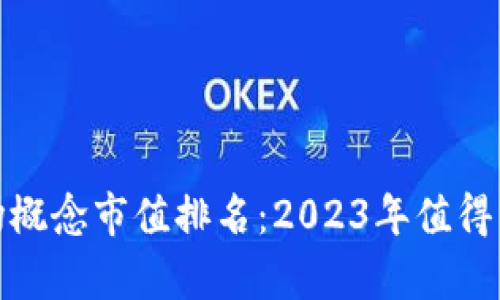 数字钱包市场概念市值排名：2023年值得关注的前五强