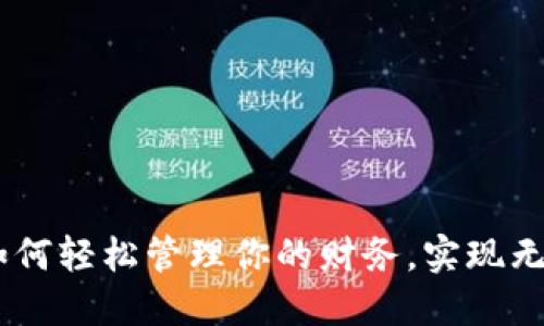 数字钱包：如何轻松管理你的财务，实现无缝支付体验