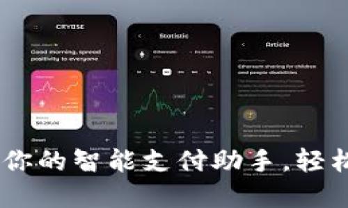 数字钱包：你的智能支付助手，轻松管理资金