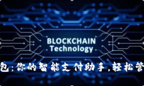 数字钱包：你的智能支付助手，轻松管理资金