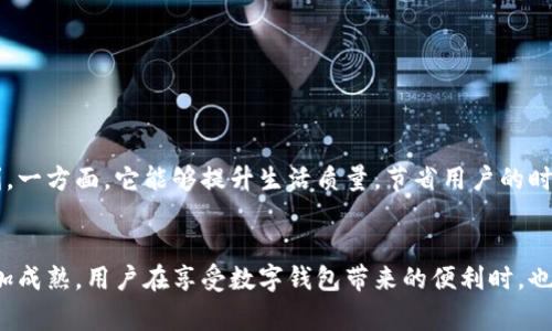 探索昆山数字钱包：便捷支付与安全管理的完美结合/

昆山数字钱包, 数字支付, 电子钱包, 生活便利, 安全交易/guanjianci

引言
随着科技的飞速发展，我们的生活方式也在不断转变。在这个数字化的新时代，支付方式逐渐走向无纸化，数字钱包应运而生。昆山作为一个过渡到现代化、与时俱进的城市，数字钱包的推广和应用，正在改变着人们的消费习惯和生活方式。那么，昆山的数字钱包究竟是如何运作的？它带来了哪些便利？在使用过程中又有哪些需要注意的呢？我们一起探讨。

一、什么是数字钱包？
数字钱包，简单来说，就是一种可以存储、管理和使用电子货币的应用程序。它不仅可以让用户方便地进行支付，还能够帮助用户管理个人财务。在昆山，随着越来越多的商户接受数字支付，越来越多的消费者开始使用数字钱包进行日常购物、缴费等。这种新型支付方式让我们的生活变得更加便捷。

二、昆山数字钱包的主要功能
对于用户来说，昆山的数字钱包不仅仅是一个存钱的地方，更是一个生活助手。它的主要功能包括：
ul
listrong快捷支付：/strong用户可以通过数字钱包进行快速支付，无论是购买食品、衣物，还是缴纳水电费，几秒钟就能完成。/li
listrong账单管理：/strong数字钱包能够自动记录用户的消费情况，帮助用户更好地管理个人财务。/li
listrong优惠活动：/strong许多商家会通过数字钱包提供专属优惠，吸引消费者使用其服务。/li
listrong安全保障：/strong数字钱包通常采用多重加密技术，确保用户的信息和资金安全。/li
listrong跨平台使用：/strong无论是手机还是电脑，用户都可以随时随地使用数字钱包，方便又高效。/li
/ul

三、昆山数字钱包的优势
与传统的支付方式相比，昆山的数字钱包具备诸多优势：
ul
listrong减少现金携带：/strong使用数字钱包，用户无需携带现金，避免了丢失或被盗的风险。/li
listrong提高支付效率：/strong传统的支付方式往往需要等待找零，而数字钱包则可以实现秒级支付。/li
listrong强化消费记录：/strong所有的支付记录都保存在数字钱包中，方便用户随时查阅，强化了个人财务管理。/li
listrong环保便利：/strong减少纸币的使用，有助于保护环境，符合可持续发展的理念。/li
/ul

四、如何使用昆山数字钱包
使用昆山的数字钱包其实非常简单，以下是基本的操作步骤：
ul
listrong下载应用：/strong在手机应用商店搜索相关的数字钱包应用并下载，安装过程通常很简单。/li
listrong注册账户：/strong根据提示填写基本信息，并进行身份验证。/li
listrong充值账户：/strong可以通过绑定银行卡、信用卡或其他支付方式进行账户充值。/li
listrong开始消费：/strong在支持数字钱包的商户进行支付时，选择数字钱包作为支付方式，扫描二维码或输入相应信息确认支付即可。/li
/ul

五、注意事项
尽管数字钱包的使用非常方便，但用户在使用过程中仍需注意一些事项：
ul
listrong保护个人信息：/strong确保数字钱包账户的信息安全，防止泄露，定期更换密码。/li
listrong及时更新应用：/strong保持应用的最新版本，确保享受更好的安全保护和使用体验。/li
listrong留意支付请求：/strong在进行支付时，确保请求来自正规渠道，切勿随意点击陌生链接。/li
listrong关注账户动态：/strong定期查看账户的交易记录，及时发现并处理异常情况。/li
/ul

六、数字钱包的未来
随着科技的进步和消费者习惯的变化，数字钱包将在未来发挥越来越重要的作用。在昆山，随着更多商家的加入和用户的接受，数字钱包将为我们的生活带来更多的便利。一方面，它能够提升生活质量，节省用户的时间；另一方面，数字钱包也可能会引发新的金融科技法规，带来更多的商业机遇和挑战。

七、结语
总体来看，昆山数字钱包在促进现代生活、提升消费体验方面发挥了重要作用。虽然它仍有一些不足之处，但随着技术的不断更新和用户教育的完善，未来数字钱包将更加成熟。用户在享受数字钱包带来的便利时，也需谨慎使用，确保金融安全。无论是个人财务管理，还是日常消费，数字钱包都有可能成为我们生活中不可或缺的助手，让我们一同期待这个数字化时代带来的新机遇吧！