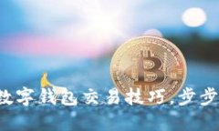 轻松掌握罗曼数字钱包交易技巧，步步为营赚取