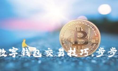 轻松掌握罗曼数字钱包交易技巧，步步为营赚取收益！