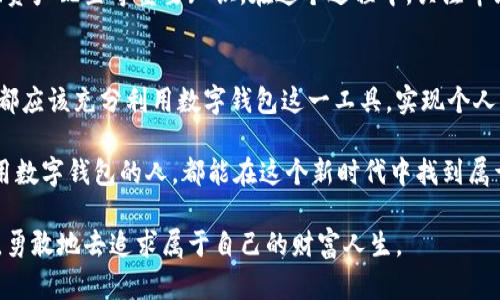   如何利用数字钱包实现财富自由：图片与实用技巧推荐 / 

 guanjianci 数字钱包, 财富自由, 投资理财, 加密货币, 财务管理 /guanjianci 

引言：数字钱包的崛起与财富的变革
在这个快速发展的数字时代，投资和理财的方式已经悄然发生了巨变。数字钱包这种新概念犹如一阵清风，正在改变我们管理财富的方式。过去，传统的现金和银行账户占据了我们的生活，而如今，数字钱包为我们开辟了一条通往财富自由的全新道路。

数字钱包不仅仅是储存资金的工具，它更是一个投资的机会，一个理财的助手。当我们提到“暴富”，这并非偶然，而是在于数字货币、区块链技术的迅猛发展，以及人们对金融科技的逐步接受。

数字钱包的基本概念与类型
首先，让我们来理清数字钱包的定义。简单来说，数字钱包是可以存储、发送和接收数字货币的应用程序。它的种类多样，主要包括在线钱包、手机钱包和硬件钱包等几种类型。

如果你是第一次接触数字钱包，在线钱包可能是最简单的选择。这些钱包通常直接在浏览器中使用，操作界面友好，适合新手。此外，手机钱包也越来越流行，方便用户随时随地进行交易。而硬件钱包则以其超高的安全性知名，适合长期投资者使用。

如何选择合适的数字钱包
在选择数字钱包时，首先要考虑的就是安全性。尽管区块链技术被认为是安全的，但一旦钱包被黑客攻击，你的资产可能会损失殆尽。选择有良好口碑和高安全等级的钱包非常重要。

其次，用户体验也是选择数字钱包的一个关键因素。一个设计友好、操作简单的钱包能让你的投资之路更加顺畅。查看用户评价，了解他们的使用体验，可以帮助你做出更好的决策。

数字钱包的使用方法：从新手到高手
对于许多新手来说，初次使用数字钱包可能会感到不知所措。不过其实，使用数字钱包并没有想象中那么复杂。一般来说，步骤如下：

首先，下载并安装你选择的数字钱包应用。然后，根据提示创建账户并设置安全措施，比如双因素认证等。接下来，你就可以通过钱包购买、转账或者收取数字货币了。

虽然操作简单，但使用数字钱包时也要牢记几个关键点。确保你的私钥保留安全，不轻易与他人分享，定期更新软件以防止安全隐患，以及对市场波动保持警惕。

数字钱包与加密货币：财富增长的双引擎
在谈到数字钱包时，不能不提及它与加密货币之间的关系。加密货币的出现，为财富的增长提供了前所未有的机会。比特币、以太坊等数字货币正是依赖于数字钱包得以流通。

在过去的几年中，许多投资者通过购买和持有加密货币，实现了财富的迅速增长。但值得注意的是，加密货币市场波动极大，不适合每一个人。投资前一定要做好充分的市场调研，并量入为出。

图文并茂：数字钱包带来的用户体验
为了帮助大家更好地理解数字钱包的操作，这里提供一些相关的图片，展示如何通过数字钱包进行交易、管理资产。此外，一些成功投资者的案例也会帮助大家更直观地认识数字钱包的潜力。

例如，在某社交平台上，有一位用户分享了他如何通过数字钱包投资比特币并获利的经历。他最开始只是一小笔投资，但随着对市场的研究和对数字钱包的熟练使用，他的资产在短短一年内翻了好几番。这些成功故事无疑为很多人点燃了希望的火焰。

学习与成长：不断提升财务管理能力
数字钱包不仅是投资工具，同时也是一个学习平台。通过使用数字钱包，你可以更好地理解财富的管理、资产配置等重要知识。在这个过程中，关注市场动态，参与相关培训和交流，也能提升你的理财能力。

结论：财富自由的未来
总的来说，数字钱包为我们打开了一扇通向财富自由的大门。无论你是投资新手还是有经验的投资者，都应该充分利用数字钱包这一工具，实现个人财务的。

然而，机会总是和风险相伴而行。在追寻财富自由的路上，保持理智，谨慎投资至关重要。希望每一个使用数字钱包的人，都能在这个新时代中找到属于自己的财富密码。 

无论未来如何，数字钱包的发展与创新无疑将继续影响我们的财富和生活。而我们，只需顺应这股浪潮，勇敢地去追求属于自己的财富人生。